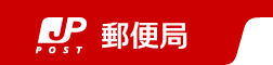 郵便局