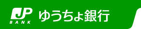 ゆうちょ銀行